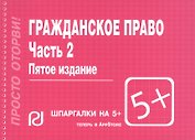 Гражданское право. Часть 2: Шпаргалка - 4-е изд.