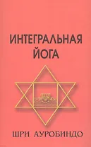 Интегральная йога 4-е изд.