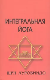 Интегральная йога 4-е изд.