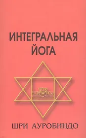 Интегральная йога 4-е изд.