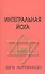 Интегральная йога 4-е изд. - 0