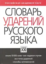 Словарь ударений русского языка: Около 10 000 слов