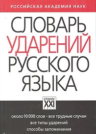 Словарь ударений русского языка: Около 10 000 слов