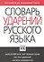 Словарь ударений русского языка: Около 10 000 слов - 0