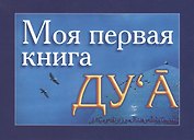 Моя первая книга : Дуа. часть-1