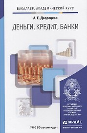 Деньги, кредит, банки: учебник для академического бакалавриата