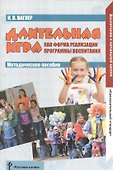 Длительная игра как форма реализации программы воспитания. Методическое пособие. ФГОС - 0
