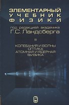 Элементарный учебник физики 3т/3тт Колебания и волны Оптика Атомная… (15 изд) Ландсберг