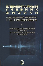 Элементарный учебник физики 3т/3тт Колебания и волны Оптика Атомная… (15 изд) Ландсберг