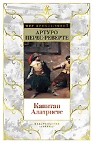 Капитан Алатристе