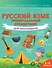 Русский язык. Универсальный справочник для школьников - 0