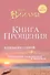 Книга прощения. В согласии с собой. Прощение подлинное и мнимое. - 0