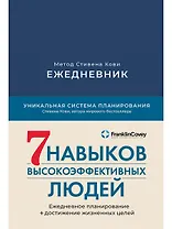Ежедневник: Метод Стивена Кови