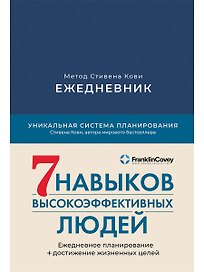 Ежедневник: Метод Стивена Кови