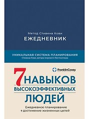 Ежедневник: Метод Стивена Кови