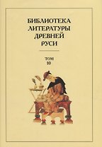 Библиотека Литературы Древней Руси. Том 10. XVI век
