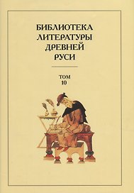 Библиотека Литературы Древней Руси. Том 10. XVI век