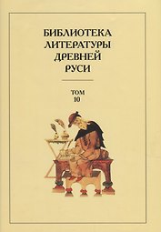 Библиотека Литературы Древней Руси. Том 10. XVI век