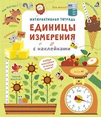 Интерактивная тетрадь. Единицы измерения с наклейками - 0