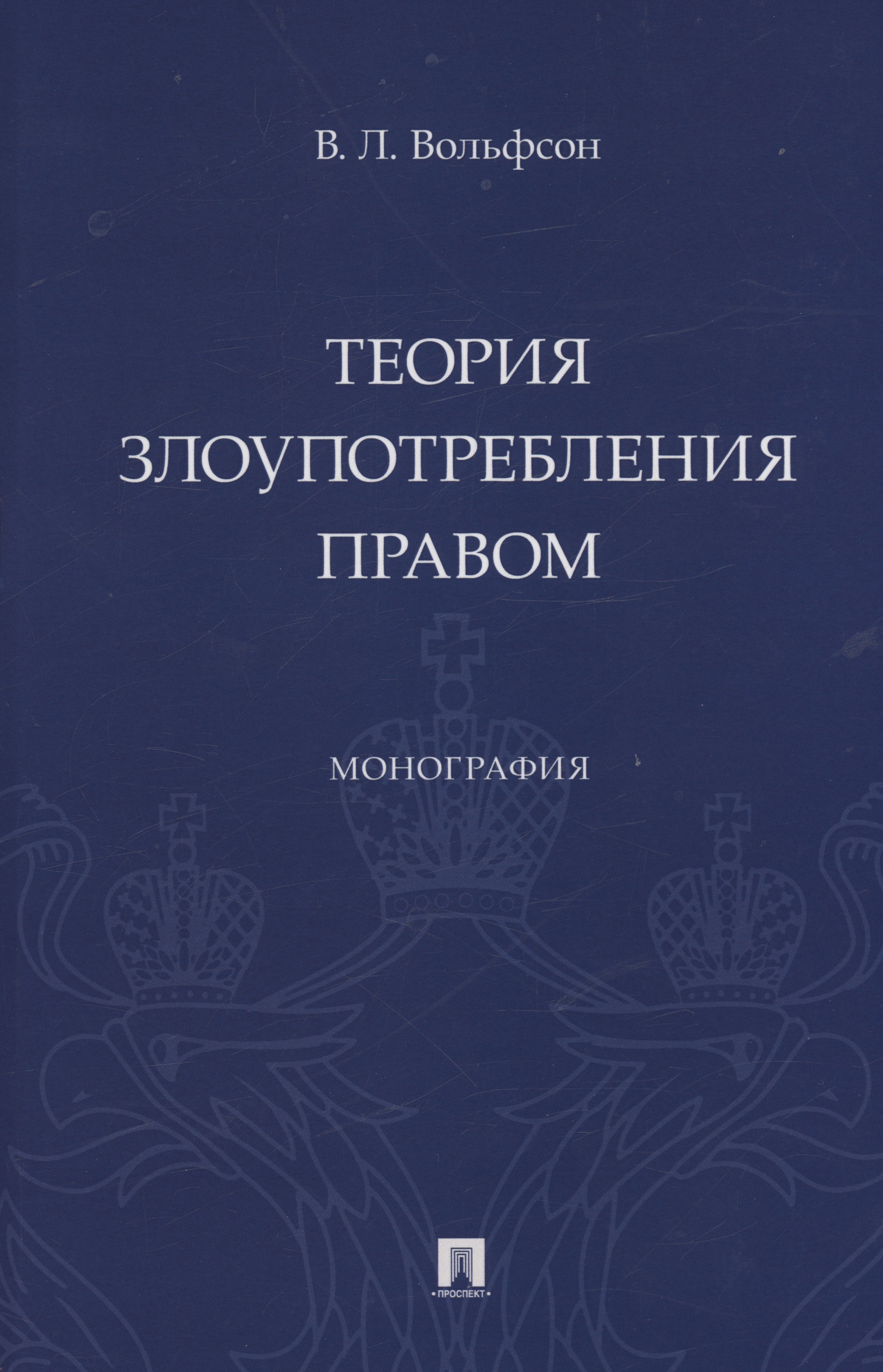 

Теория злоупотребления правом. Монография