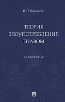 Теория злоупотребления правом. Монография