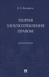 Теория злоупотребления правом. Монография