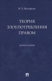 Теория злоупотребления правом. Монография