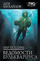 Мир Вальдиры. Ведомости Бульквариуса