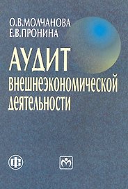 Аудит внешнеэкономической деятельности. Учеб. пособие