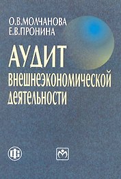 Аудит внешнеэкономической деятельности. Учеб. пособие