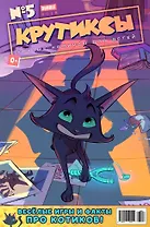 Комикс Крутиксы №5 (илл. Яковлева) (м) Гарибова