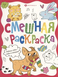 Смешная раскраска. Забавные питомцы