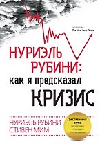 ЭконМирТен.Нуриэль Рубини:как я предс.кризис.