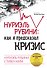 ЭконМирТен.Нуриэль Рубини:как я предс.кризис. - 0