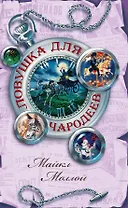 Ловушка для чародеев : роман