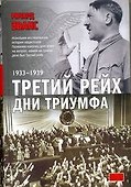 Третий рейх. Дни триумфа: 1933-1939 - 0
