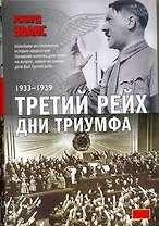 Третий рейх. Дни триумфа: 1933-1939