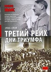 Третий рейх. Дни триумфа: 1933-1939