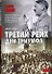 Третий рейх. Дни триумфа: 1933-1939 - 0