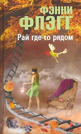 Рай где-то рядом