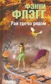 Рай где-то рядом