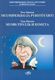 Муми-тролль и комета / на финском языке