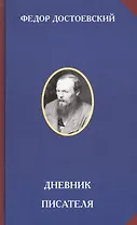 Дневник писателя