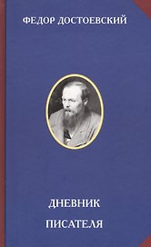 Дневник писателя
