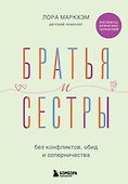Братья и сестры без конфликтов, обид и соперничества - 0
