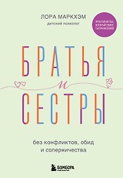 Братья и сестры без конфликтов, обид и соперничества