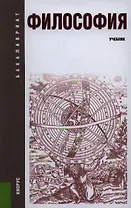 Философия: учебник