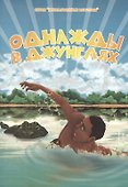Однажды в джунглях - 0