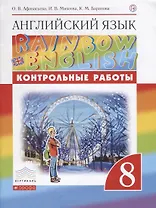 Английский язык. 8 класс. Контрольные работы