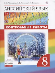 Английский язык. 8 класс. Контрольные работы